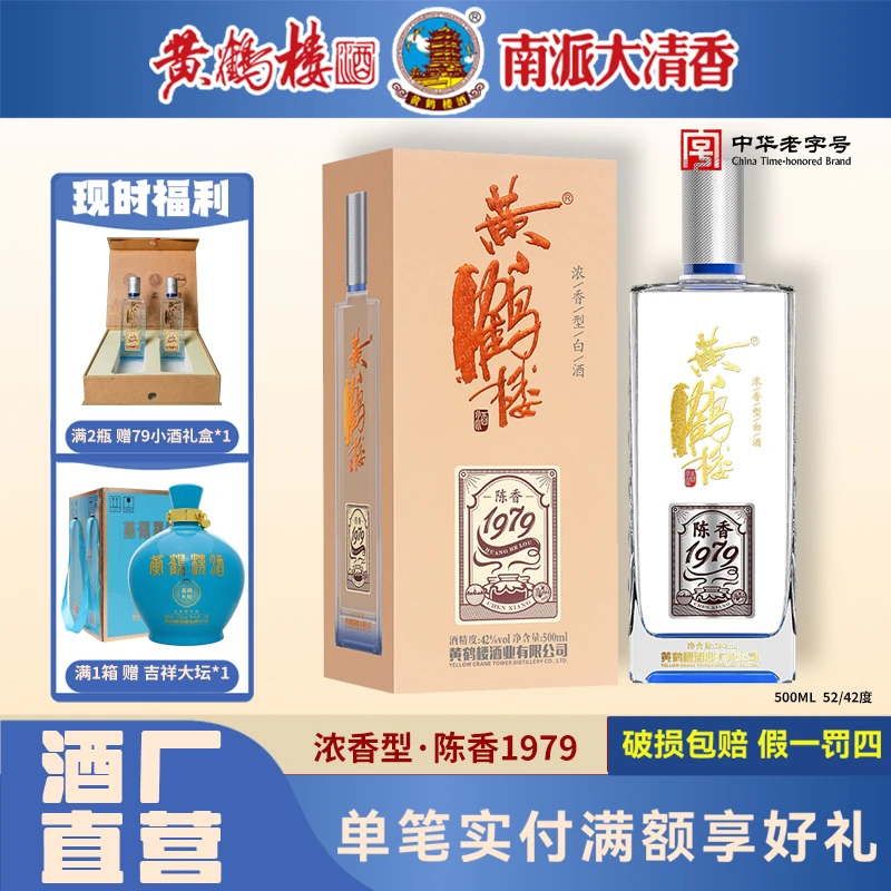 黄鹤楼酒陈香1979 42度和52度500ml 浓香型白酒42度500