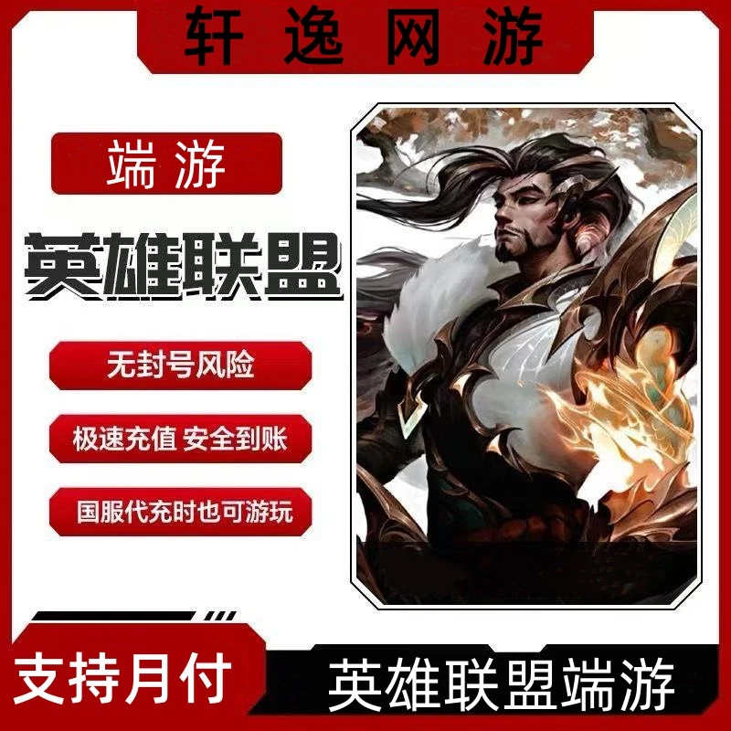 英雄联盟点券充值端游点券充值点券买皮肤代充LOL联盟支持月付