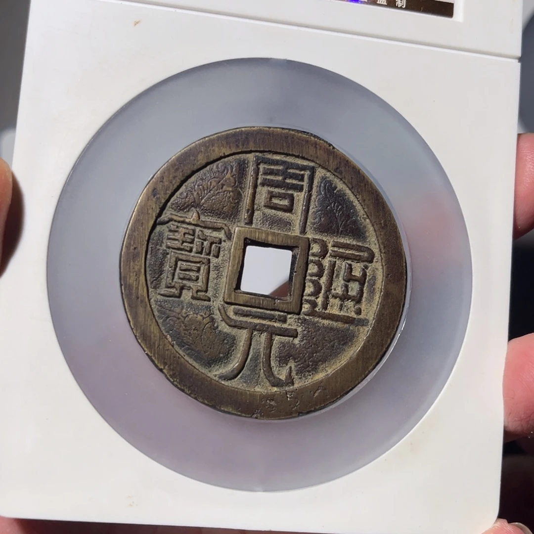 铜刘*柱周元闻泉11211111