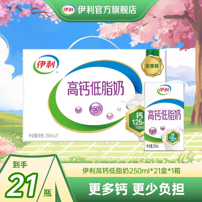 伊利高钙低脂奶250ml*21盒*1箱SC