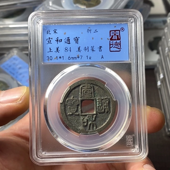 铜端平古泉宣和通宝