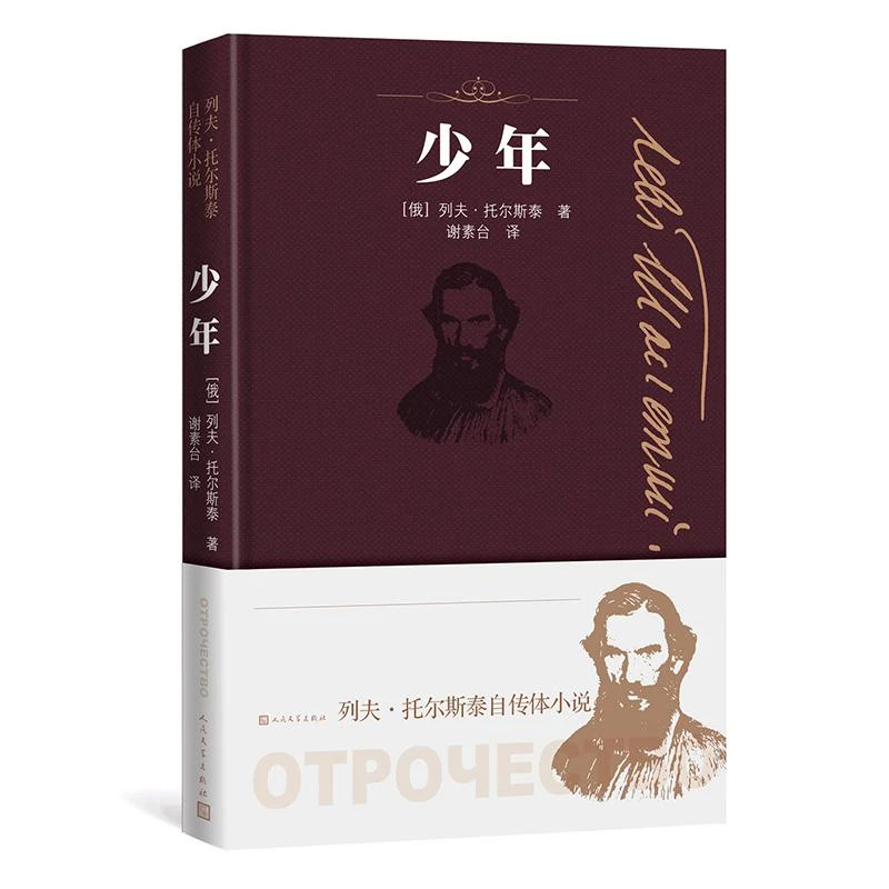 新华书店正版包邮 少年 列夫托尔斯泰著自传体小说谢素台译高中初