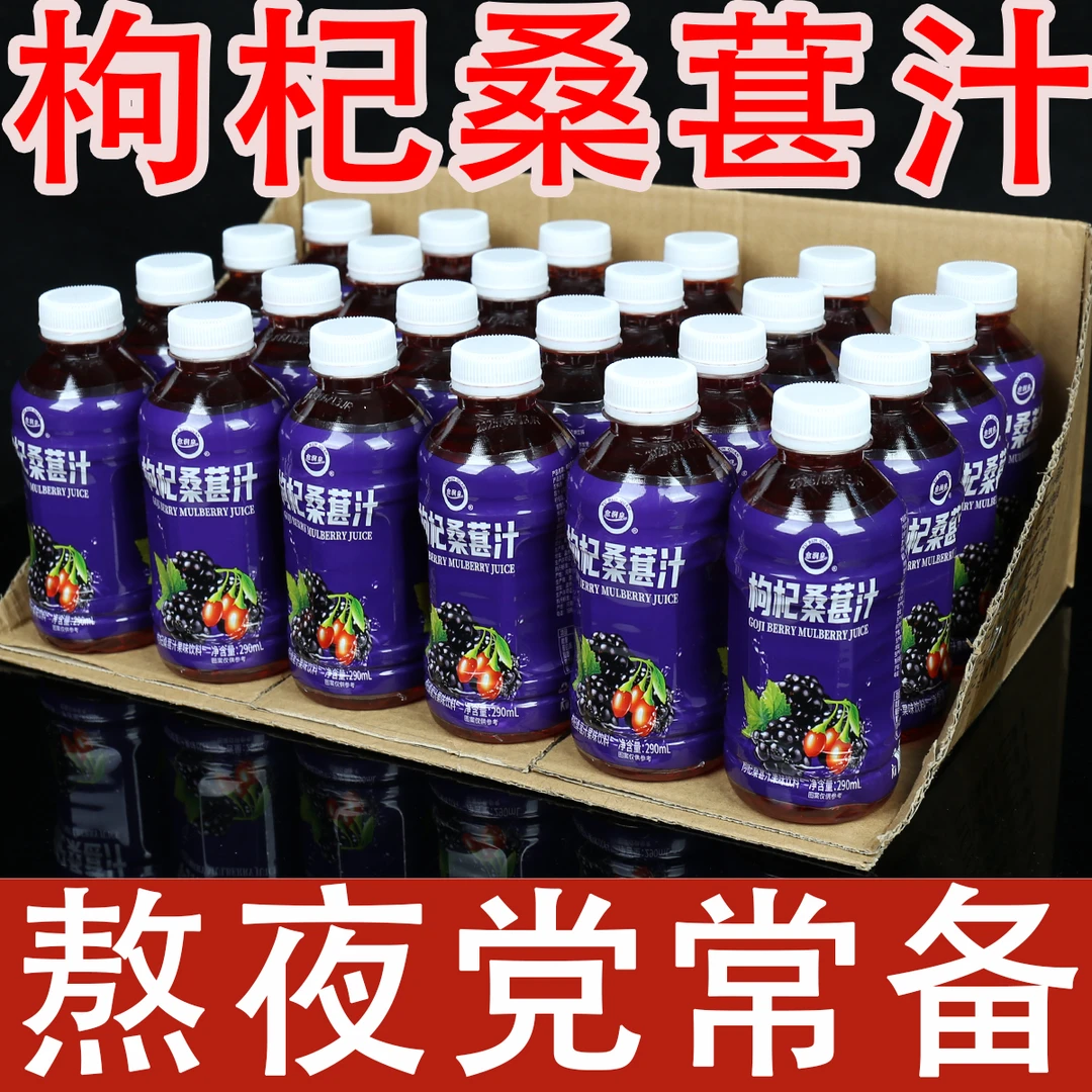 【特价冲量】枸杞桑葚饮料果汁熬夜饮料补充能量高颜值整箱批发包邮