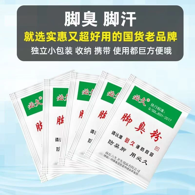 必久牌臭脚粉防脚臭脚汗鞋袜散味家庭宿舍鞋子袜子脚部泡脚粉