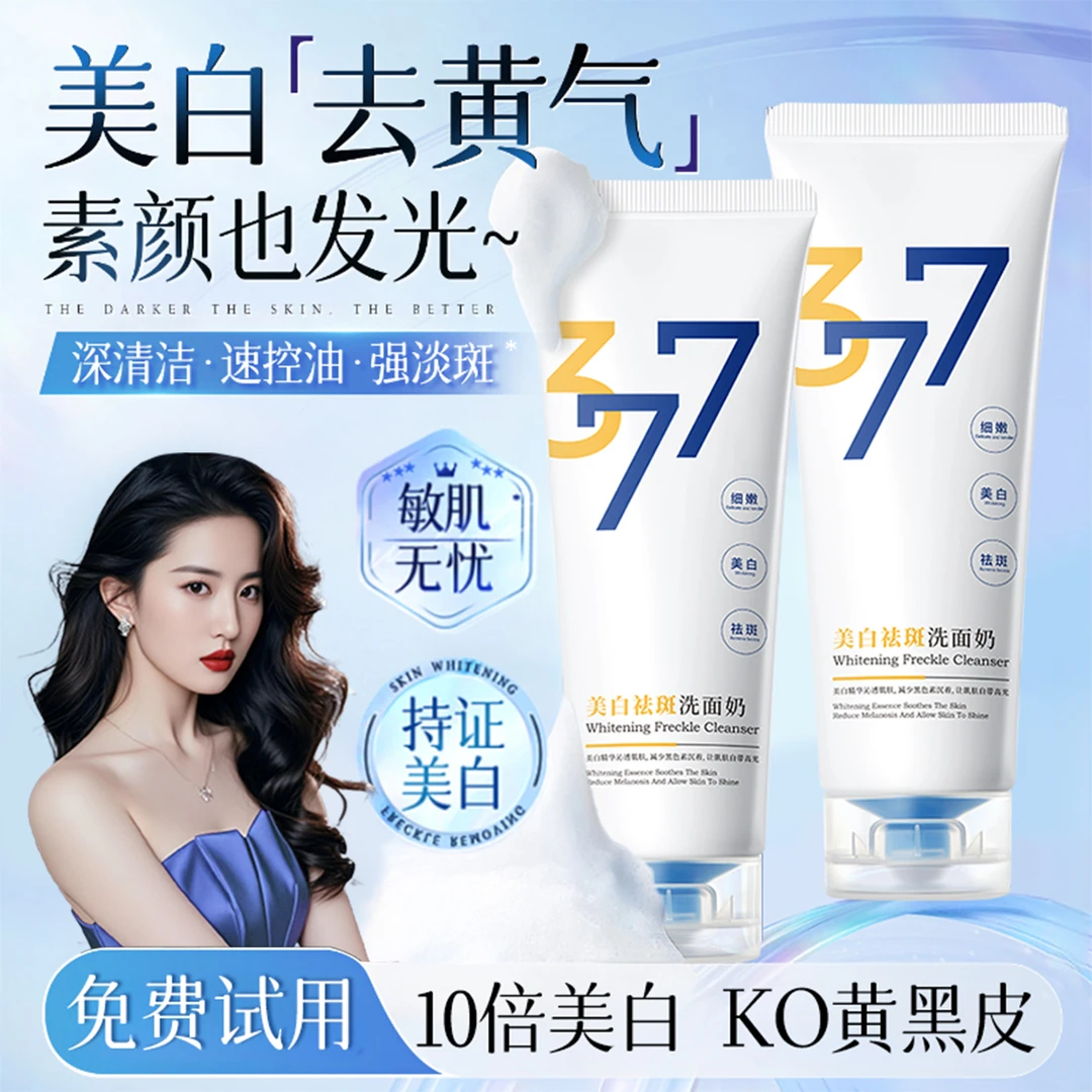 【官方正品✅】377美白洗面奶淡斑去黄提亮肤色收缩毛孔洁面乳男女士