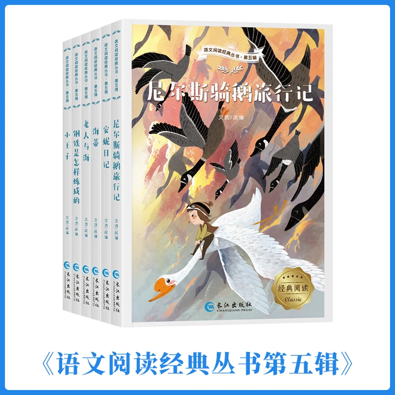 语文阅读经典丛书课外阅读书籍·第五辑