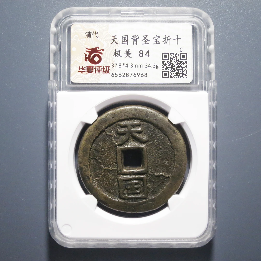 华夏评级 极美84 天国背圣宝折十 6968