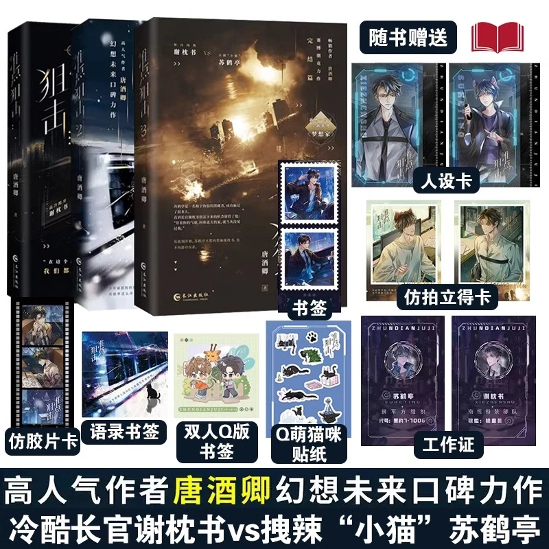 印签版 准点狙击1+2+3【随书赠品】唐酒卿著 新增全新番外《梦想家》