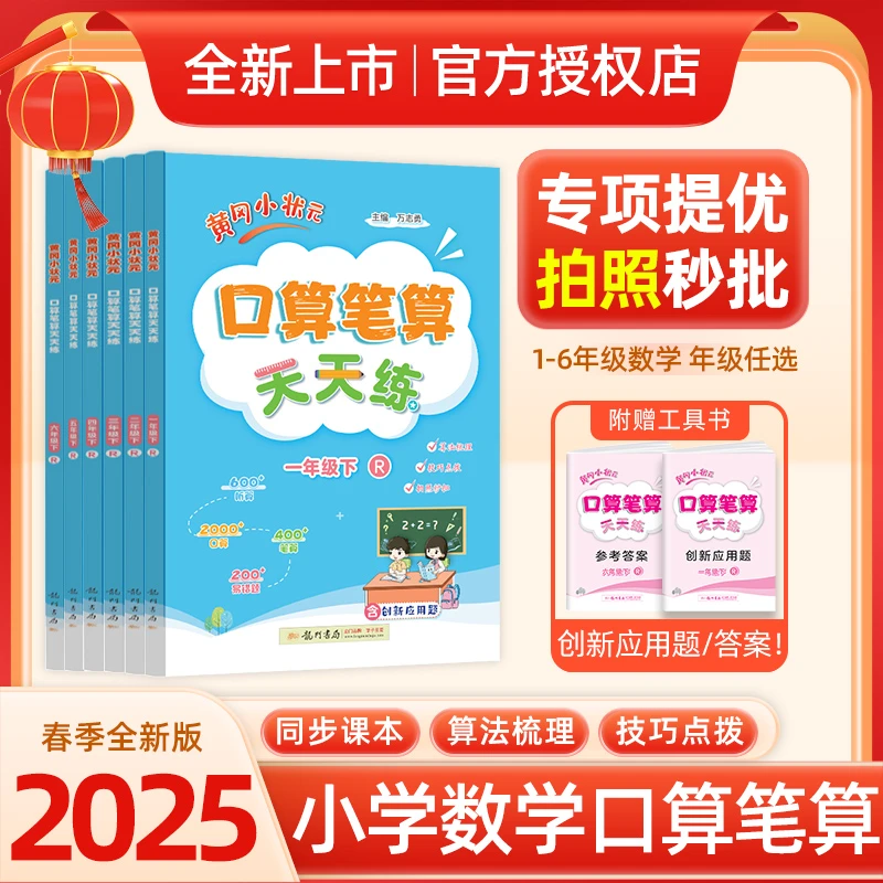 龙门书局25春黄冈口算速算小学1-6年级下册数学同步练习