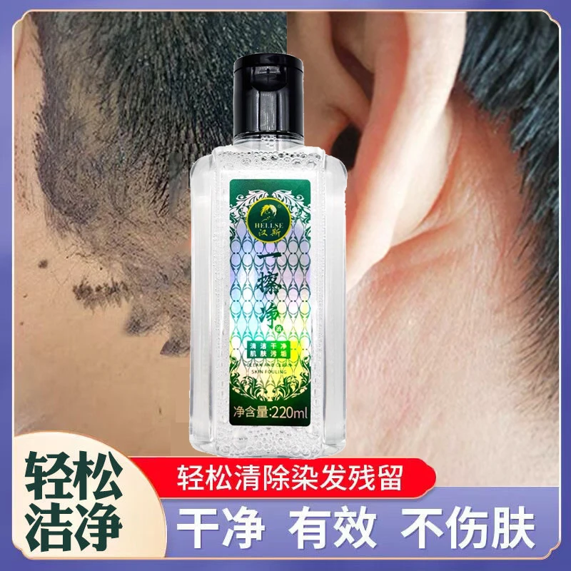 一擦净去除皮肤污迹清洗剂染色残留擦色去除染色的东西神器发廊