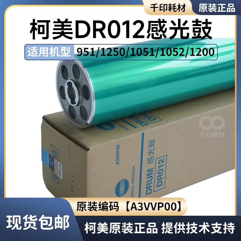 柯美DR012原装鼓芯951鼓刮板1100 2100 1052 1250感光鼓