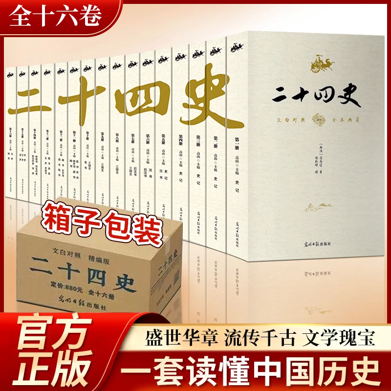 二十四史全套原著全译本全16册 文言文白话文注释讲解文白对照