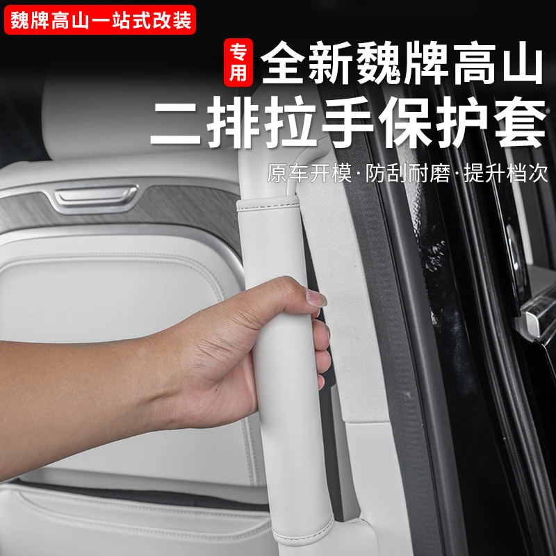 魏牌高山789车门拉手套门把手保护套二排扶手防刮皮内饰改装配件