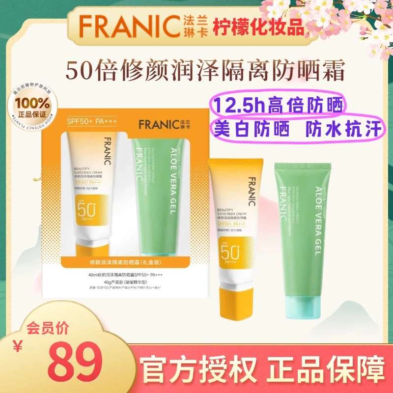 Franic/法兰琳卡法兰琳卡50倍隔离防晒霜礼盒
