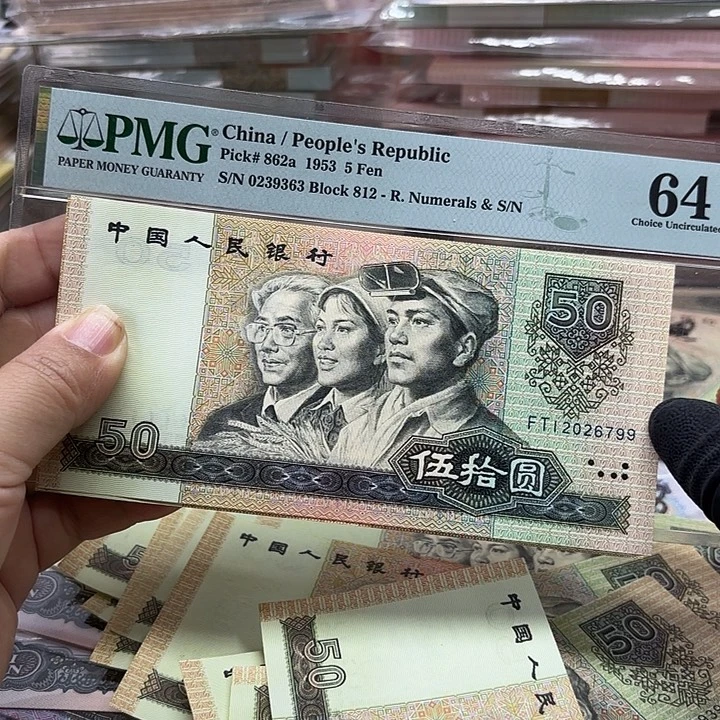 浩***东第四套人民币，9050，2张无4