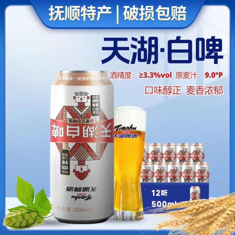 抚顺特产天湖白啤酒原浆小麦精酿啤酒口感醇香适合家庭聚餐