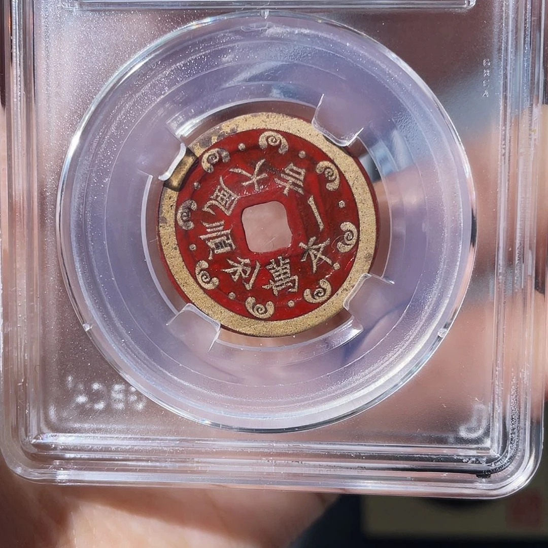 铜小莲，祥福通宝，刻花