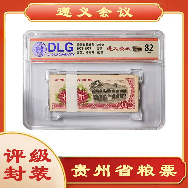 老粮票--贵州省1973-1977年拾市斤粮票遵义会议整刀百张评级