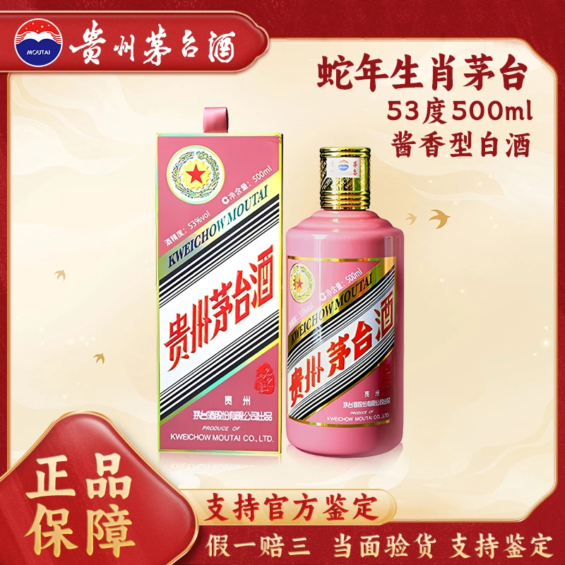 KWEICHOW MOUTAI/贵州茅台2025年蛇年生肖茅台53度500ml
