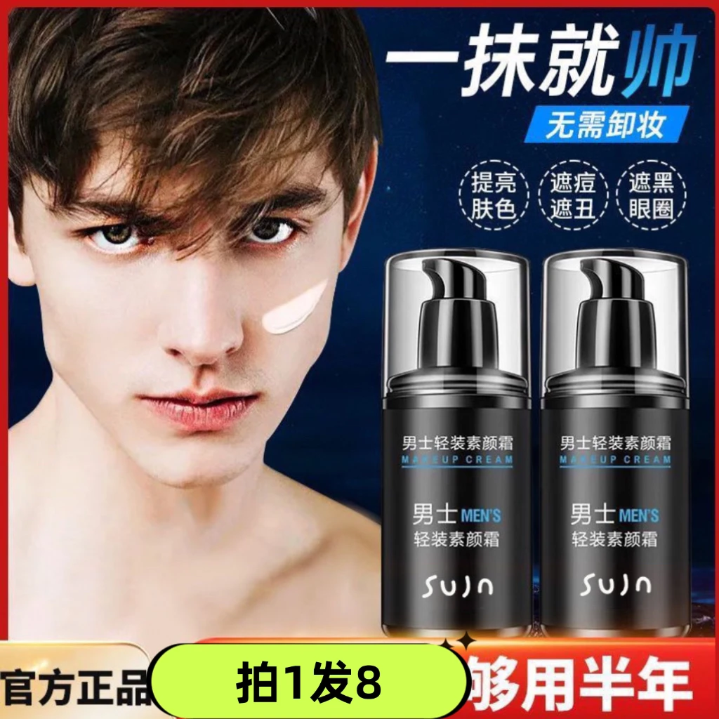 【拍1发8】宝薇泉男士轻装素颜霜面部遮瑕控油防水防汗轻薄不脱妆