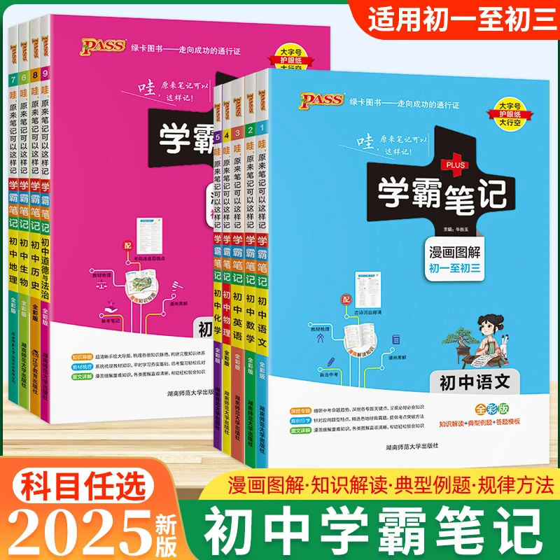 【新华书店】2025新版学霸笔记初中 语文数学英语物理化学生物