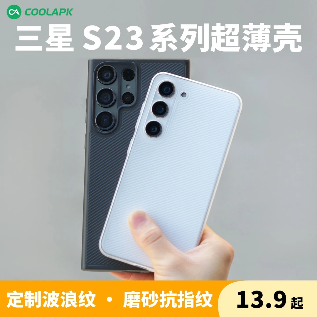 酷安酷品三星S23ultra波纹PP手机壳22plus超薄磨砂半透明不发黄套