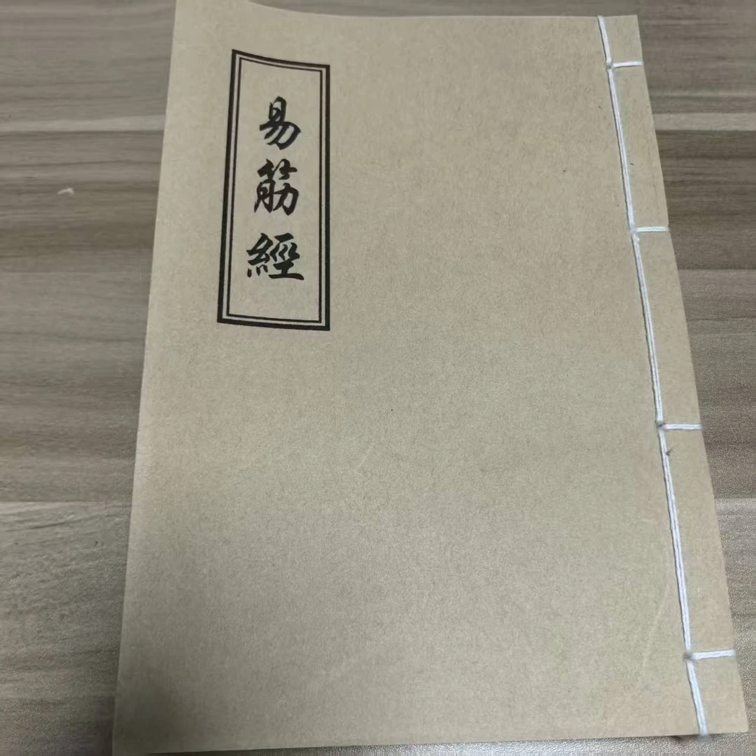 《易筋经》手工线装 保存不易 通俗易懂