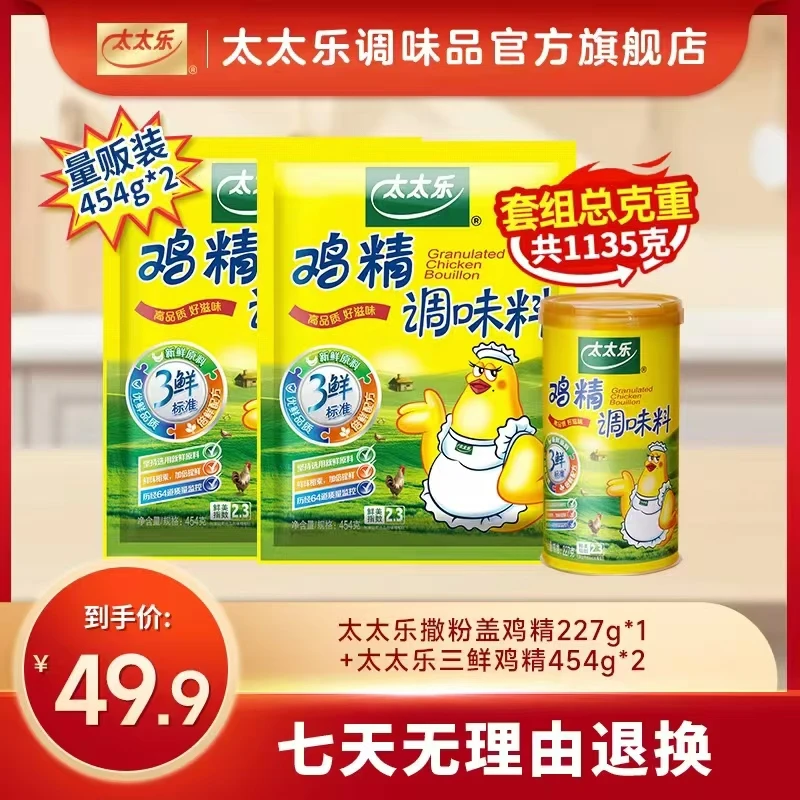 【囤货套组】太太乐撒粉盖鸡精三鲜鸡精454g大包装调味料 提鲜增味
