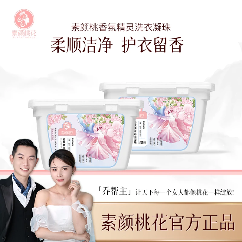 [直播]素颜桃花香氛精灵洗衣凝珠