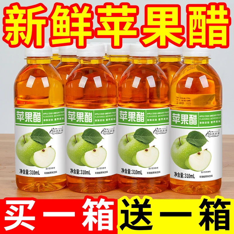 【买一送一】正宗苹果醋饮料310ml*瓶整箱夏日常备解渴果味饮料特价