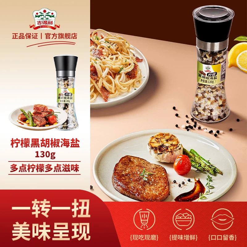 吉得利柠檬黑胡椒海盐130g研磨瓶 牛排鸡胸肉意面轻食健身餐撒料