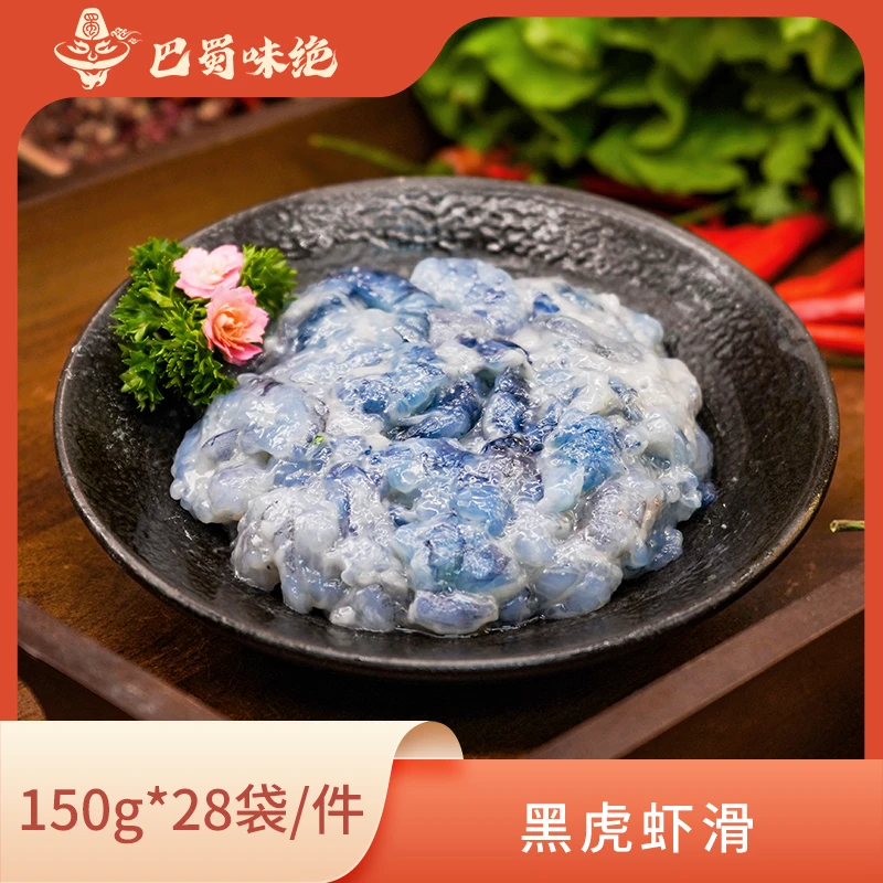 巴蜀味绝【黑虎虾滑】150g*28袋/件， 商用火锅半成品食材整箱
