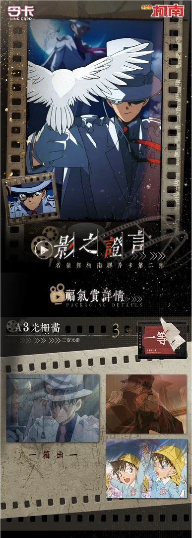 令卡.柯南第二弹胶片卡——影之證言盲盒代拆
