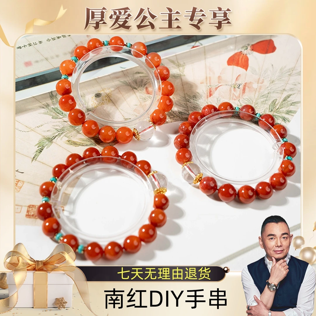 【厚爱公主专享】南红DIY手串610219824-9【一件/多样性发】