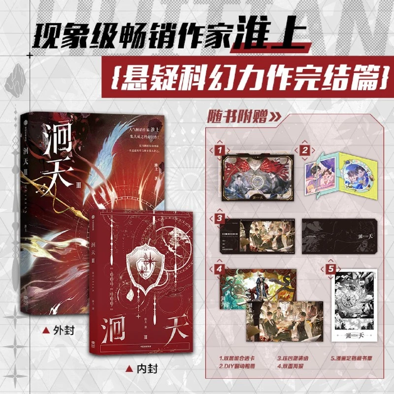 洄天Ⅲ 百万畅销书作者 淮上 悬疑科幻力作 新华书店正版