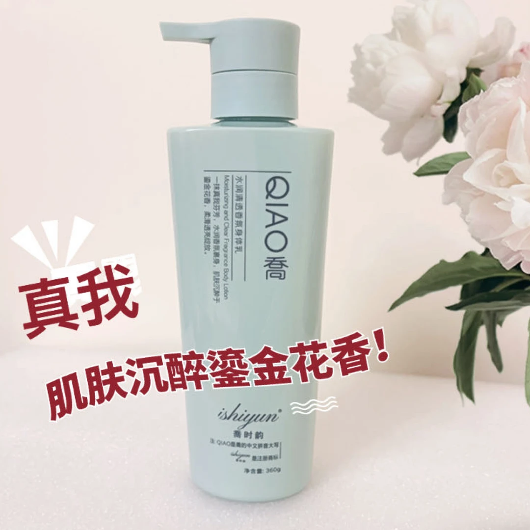水润清透香氛身体乳