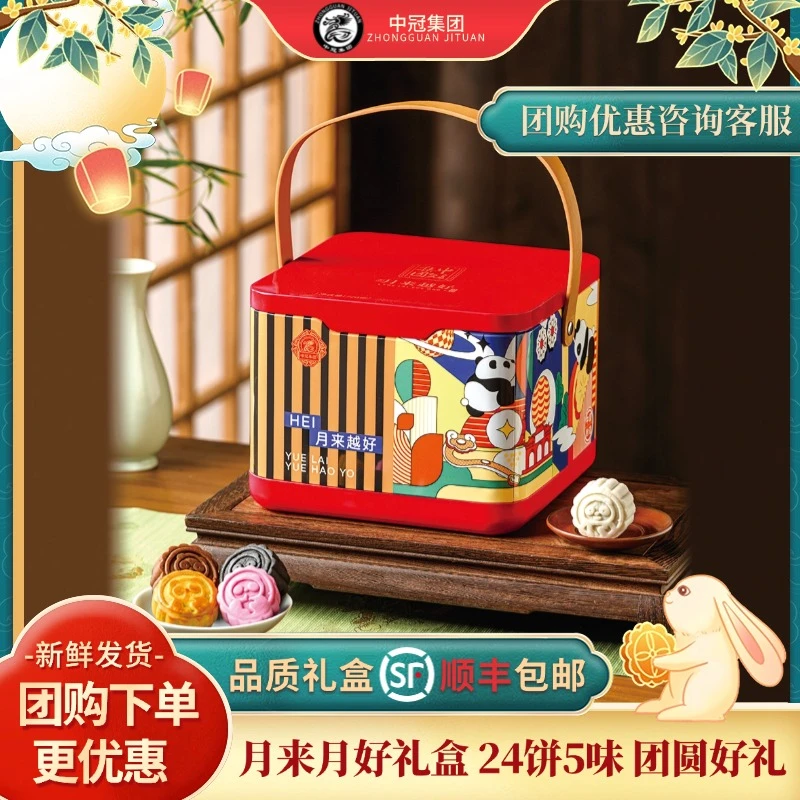 中冠集团【月来月好】中秋节月饼礼盒团购送礼蛋黄红豆沙五仁云腿饼