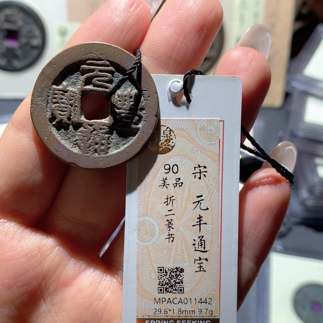 铜觅泉90古钱币 小凤