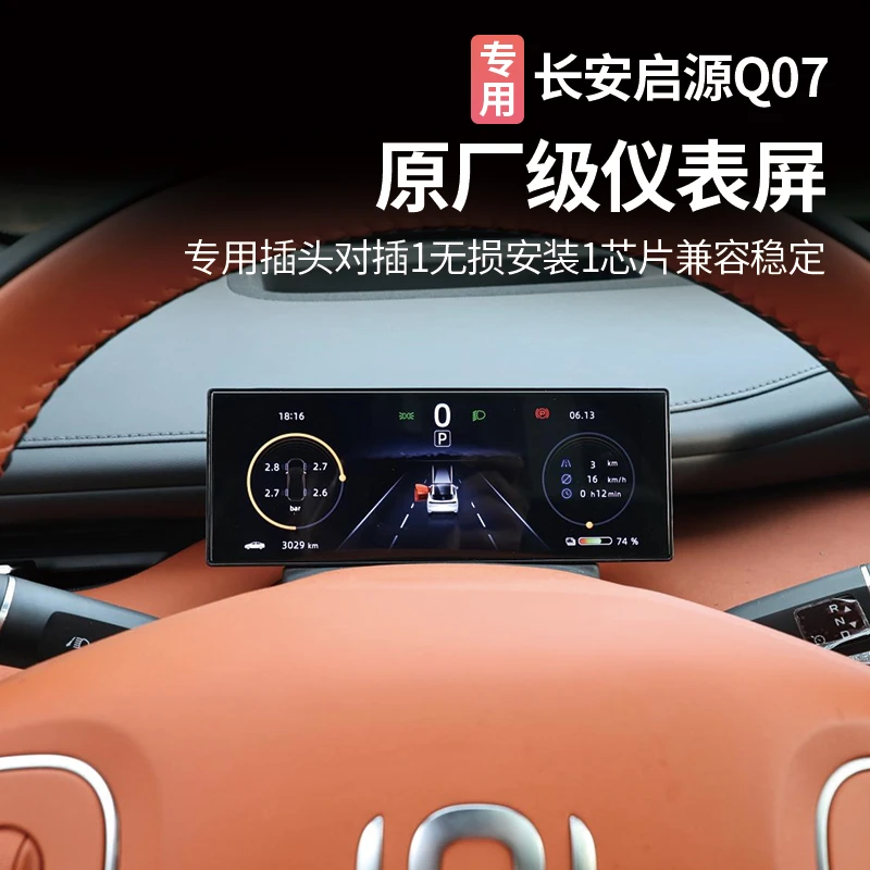 适用于长安启源Q07仪表盘改装原厂液晶仪表显示屏幕内饰汽车用品