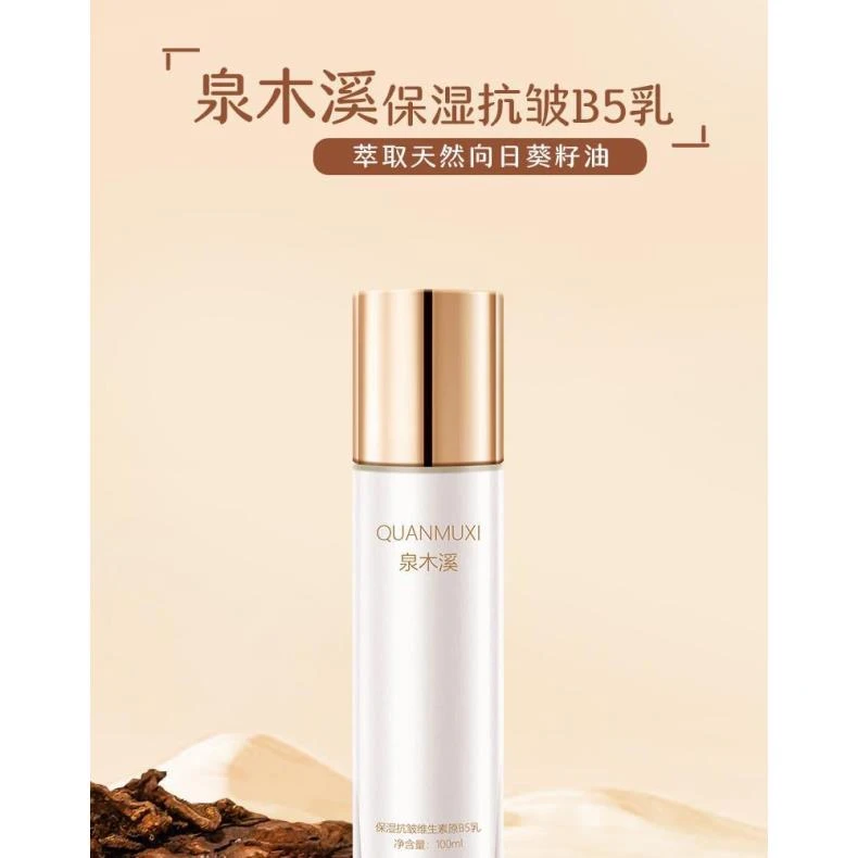 泉木溪保湿抗皱维生素原B5乳液