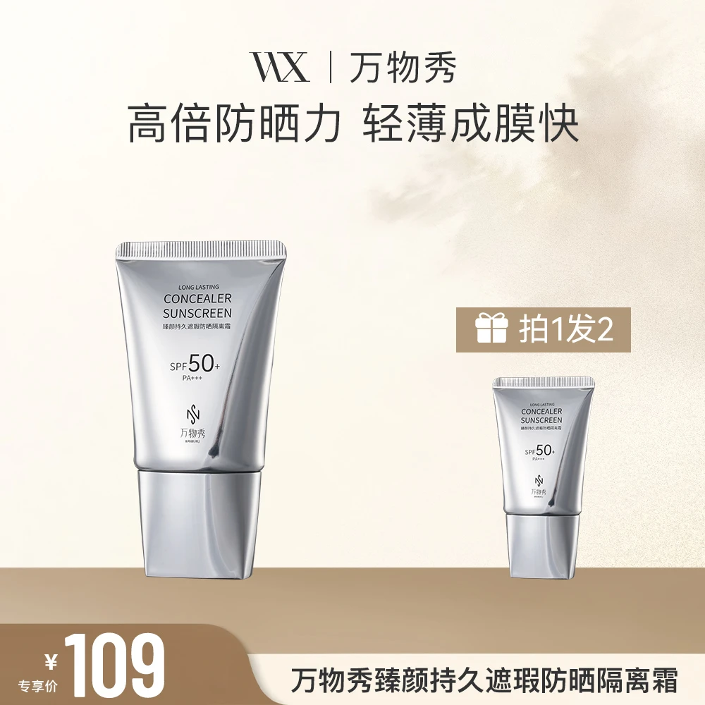 【万物秀精选】万物秀臻颜持久遮瑕防晒隔离霜 40g/支D