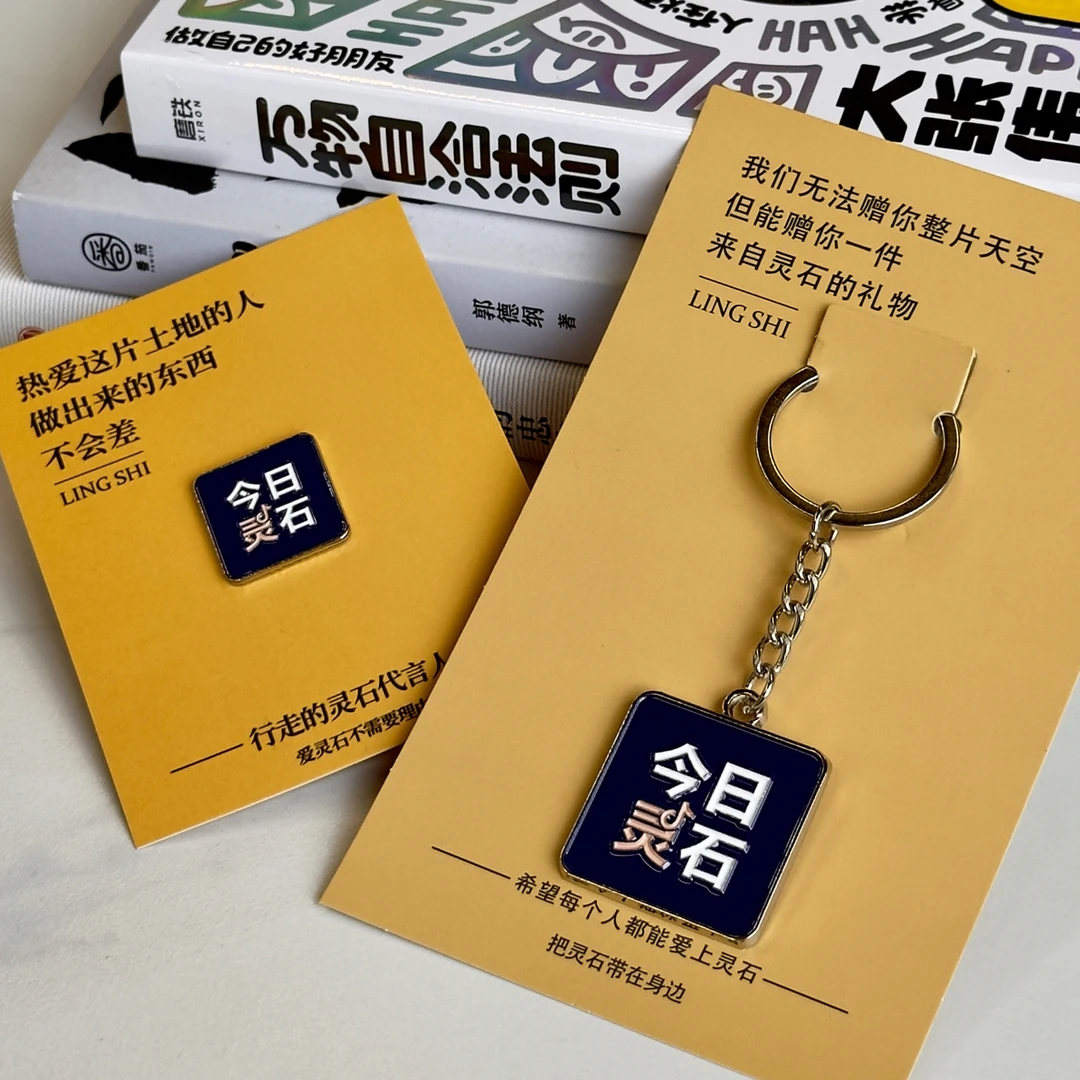 今日灵石—定制钥匙扣-定制徽章