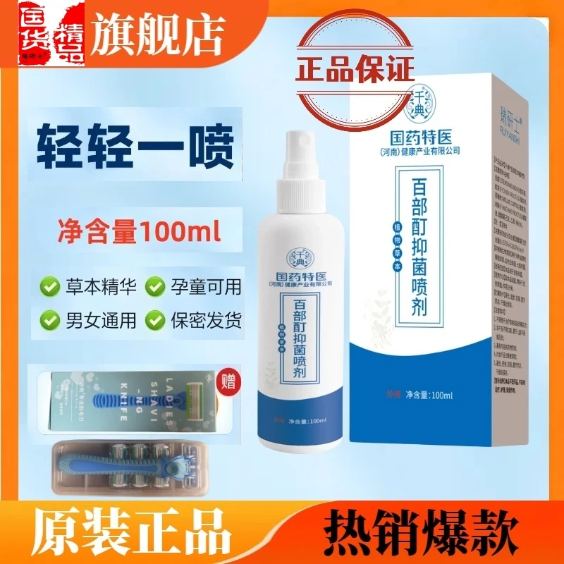 国药特医百部酊喷剂虱立净可搭硫磺软膏去虱子百部酊喷雾剂男女用