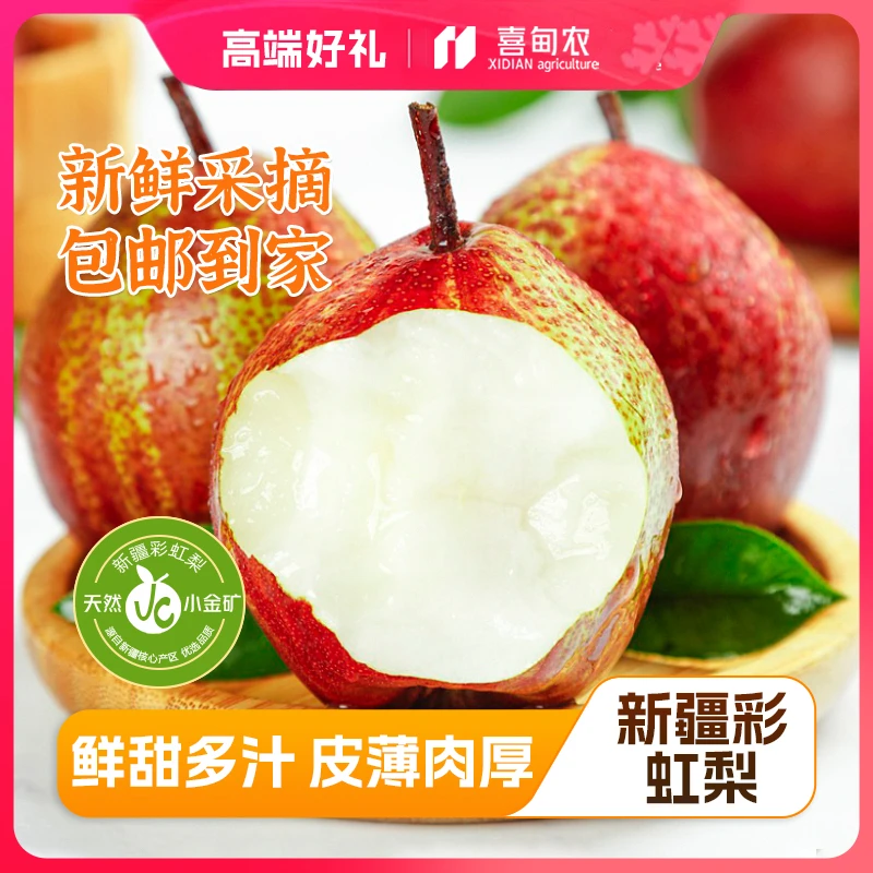 【喜甸农】顺丰鲜达甄选彩虹梨精品鲜享装香甜多汁新鲜应季当季水果