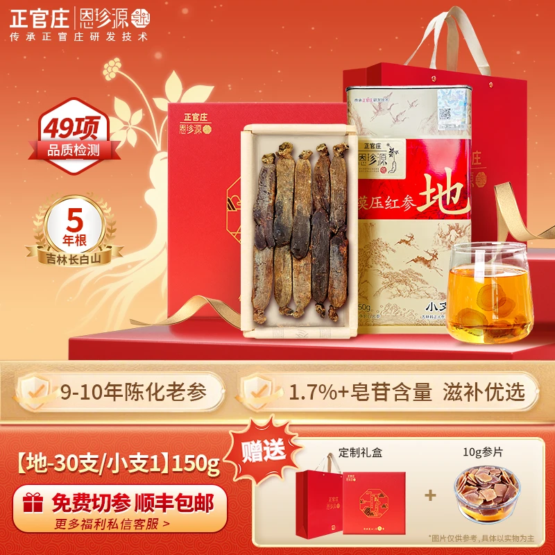 【地小支1-150g】正官庄红参高丽参源自长白山人参送礼亲戚长辈礼盒