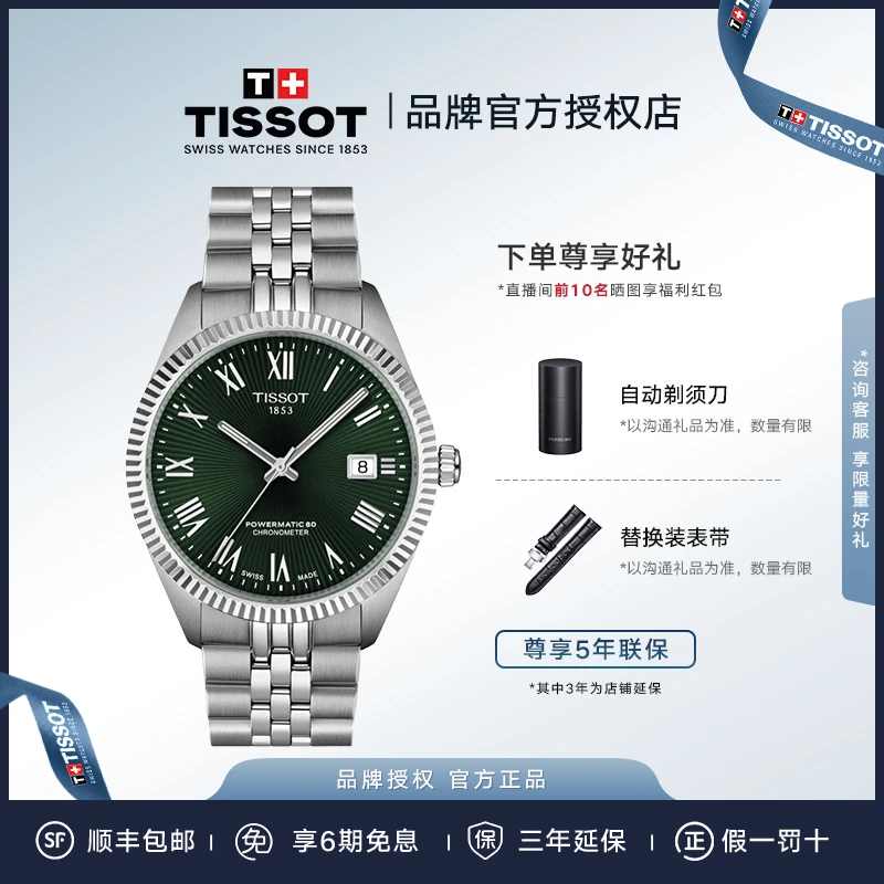 Tissot/天梭宝环系列2025年新品天文台认证款