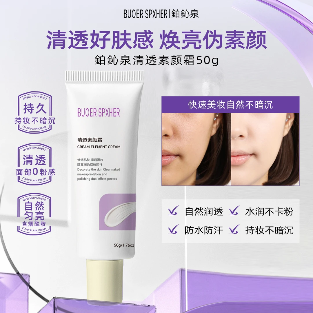 BUOER SPXHER/铂鈊泉buo素颜霜隔离自然裸妆懒人霜旗舰正品ph