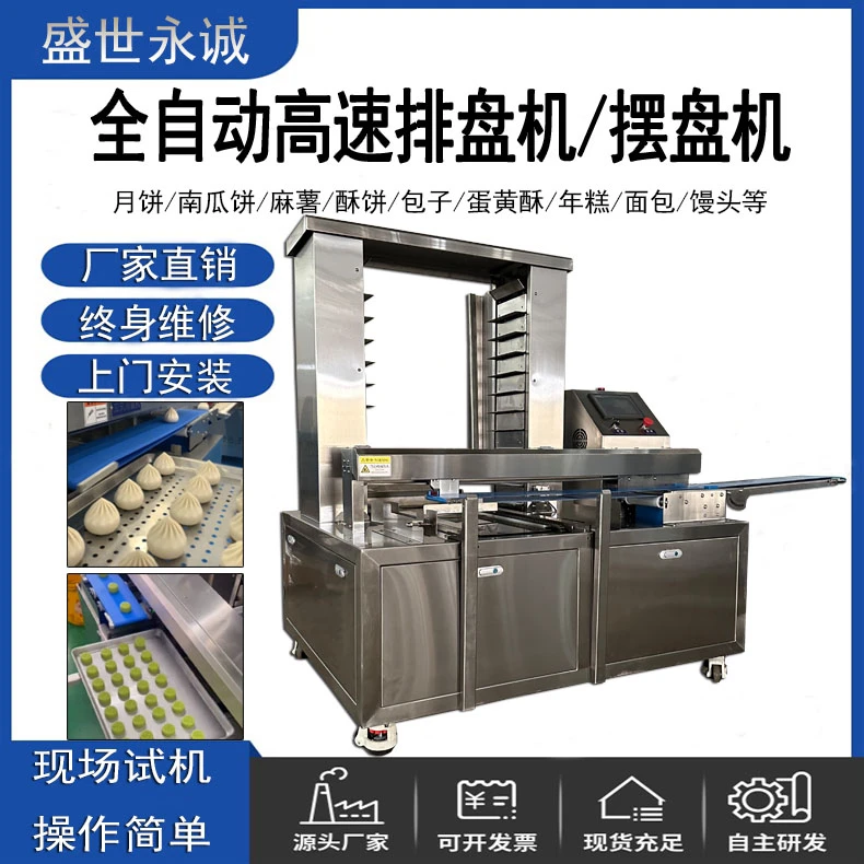 高速摆盘机包子月饼排盘机全自动商用高速排盘机包子月饼码盘机