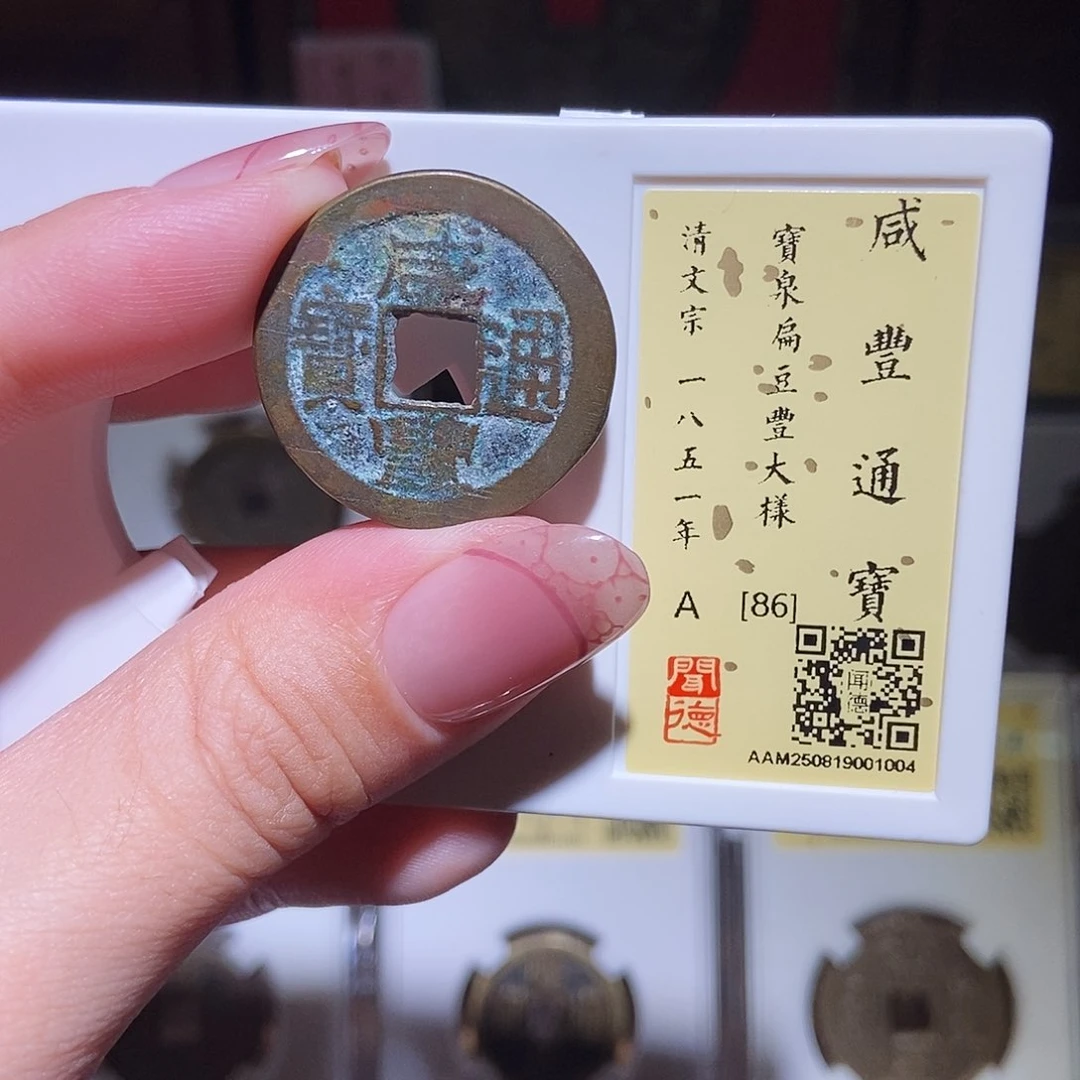 铜永通文化 清 咸丰通宝扁豆丰大样1004K