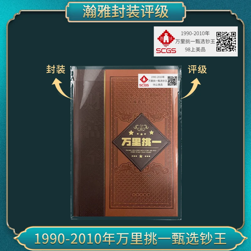 1990-2010年万里挑一甄选钞王邮票合集瀚雅评级98上美品